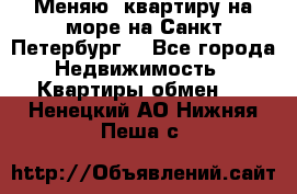 Меняю  квартиру на море на Санкт-Петербург  - Все города Недвижимость » Квартиры обмен   . Ненецкий АО,Нижняя Пеша с.